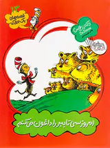 قصه های یک جورکی جلد سیزدهم امروز سی تا ببر را داغون می کنم