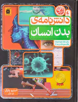 دانش نامه ی بدن انسان