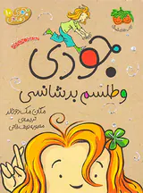 جودی دمدمی جلد دهم جودی و طلسم بدشانسی
