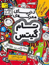 تام گیتس جلد یکم دنیای معرکه ی تام گیس