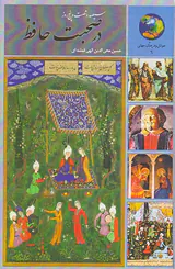 365روز در صحبت حافظ
