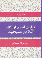 کرامت انسان از نگاه اسلام و مسیحیت