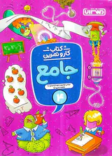 کتاب کار و تمرین جامع4 انتشارات منتشران