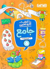 کتاب کار و تمرین جامع 5 انتشارات منتشران