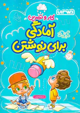 کار و تمرین آمادگی برای نوشتن