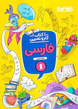کتاب کار و تمرین فارسی 1 انتشارات منتشران