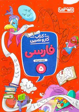 کتاب کار و تمرین فارسی 5 انتشارات منتشران