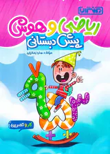 کار و تمرین ریاضی و هوش پیش دبستانی