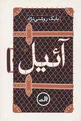 آئیل