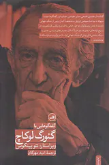 گفت و گوهایی با گئورک لوکاچ
