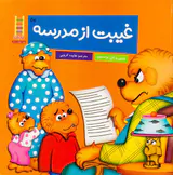 غیبت از مدرسه