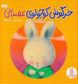 خرگوش کوچولوی عصبانی