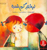 لبخند گم شده