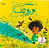 وروجک درباره ی اعتماد به نفس