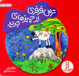 ترس فرفری از چیزهای جدید
