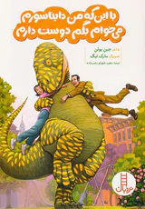 با این که من دایناسورم می خوام بگم دوست دارم