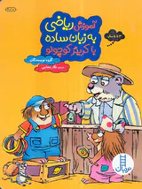 آموزش ریاضی به زبان ساده با کریتر کوچولو