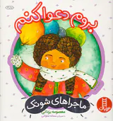 ماجراهای شوتک بروم دعوا کنم