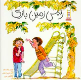 رئیس زمین بازی
