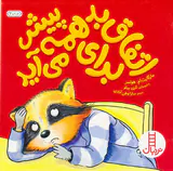 اتفاق بد برای همه پیش می آید