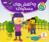تامی الاغه و دوستانش چه کفش های مسخره ای