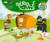 تامی الاغه و دوستانش کی چه کاره است