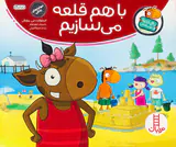 تامی الاغه و دوستانش با هم قلعه می سازیم
