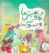 گاومیش ها و سوسن
