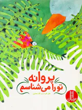 پروانه تو را می شناسم