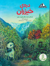 آشنایی با زیستگاه ها دره ی خیزران