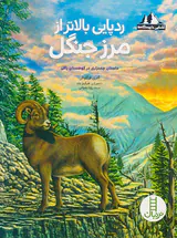 آشنایی با زیستگاه ها ردپایی بالاتر از مرز جنگل