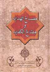 مصباح الهدایه و مفتاح الکفایه