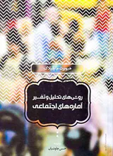 روش های تحلیل و تفیر آماره های اجتماعی