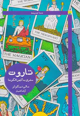 تاروت سفری با کهن الگوها