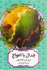 جدال با امواج