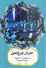 معمای چرچ هیل