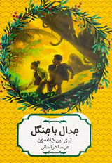 جدال با جنگل