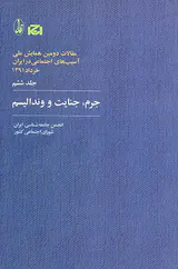 مقالات دومین همایش ملی جلد6(جرم جنایت و رندالیسم)