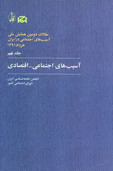 مقالات دومین همایش ملی جلد9(آسیب های اجتماعی اقتصادی)