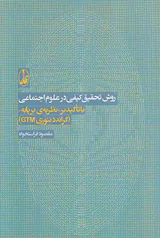 روش تحقیق کیفی در علوم اجتماعی