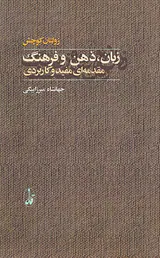 زبان،ذهن و فرهنگ