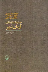 چشم اندازهای آرمان شهر