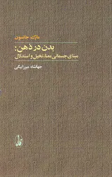 بدن در ذهن (مبنای جسمانی معنا تخیل و استدلال)