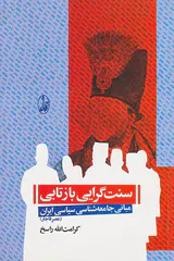 سنت گرایی بازتابی_مبانی جامعه شناسی سیاسی ایران عصر قاجار
