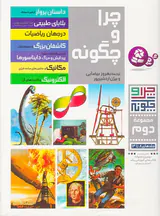 چرا و چگونه مجموعه دوم