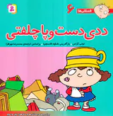 فسقلی هاجلد ششم ددی دست و پاچلفتی