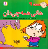 فسقلی هاجلد نهم هانی همه چی دان