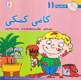 فسقلی هاجلد یازدهم کامی کمکی