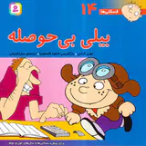 فسقلی ها جلد چهاردهم بیلی بی حوصله