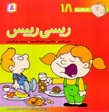 فسقلی ها جلد هجدهم ریسی رییس